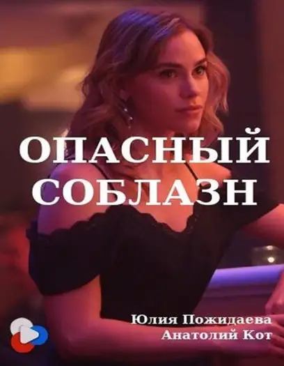 Opasnyysoblazn - 7starHD