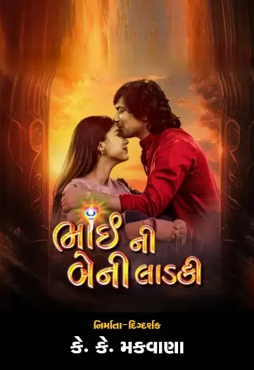 bhai ni beni ladki 2024 , 7starHD0