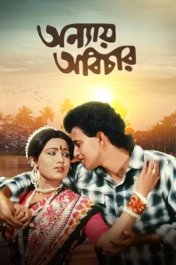 anyay abichar 1985 , 7star-hd