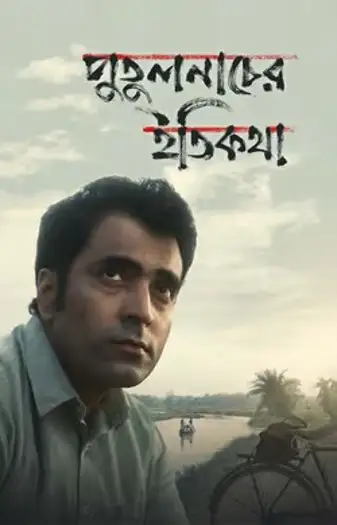 putulnacher itikatha 2025 , 7star-hd