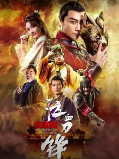 the bloody blade of king lanling 2021