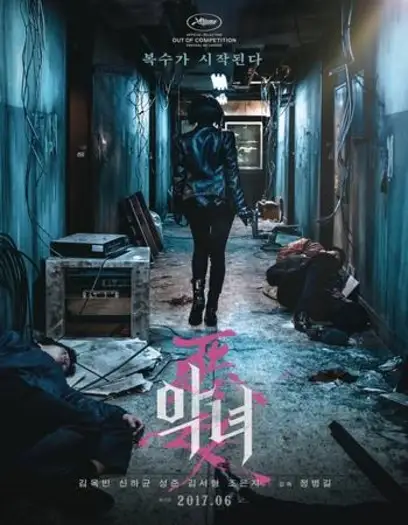 the villainess 2017