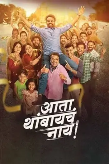 ata thambaycha naay 2025