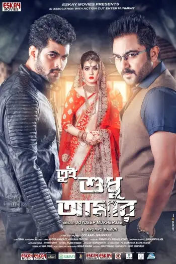 tui sudhu aamar 2018