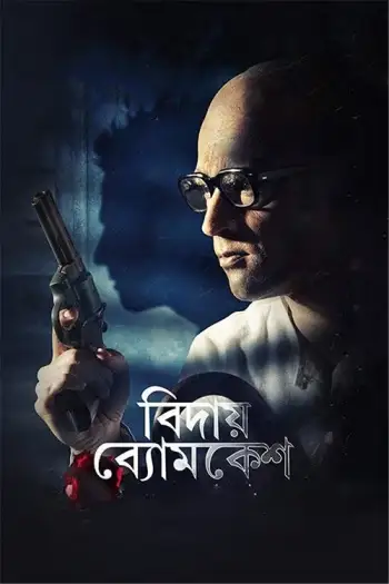 bidai byomkesh 2018