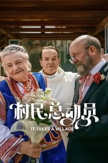 it takes a village 2026