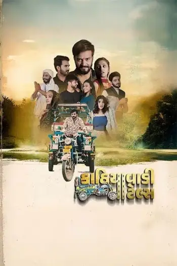 kathiyawadi tales 2025